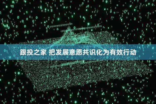 跟投之家 把发展意愿共识化为有效行动
