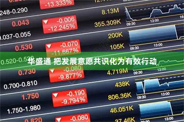 华盛通 把发展意愿共识化为有效行动