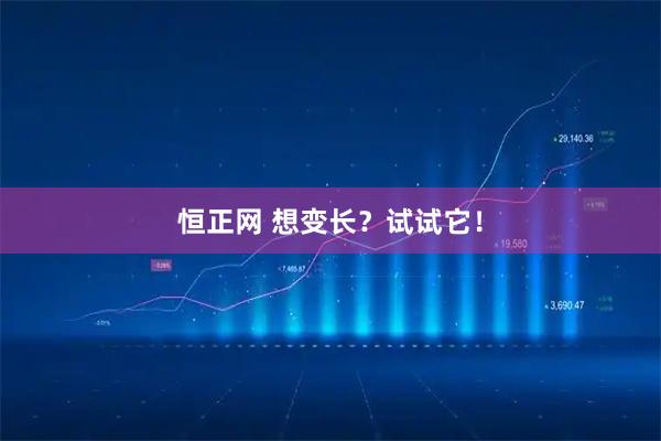 恒正网 想变长?试试它!
