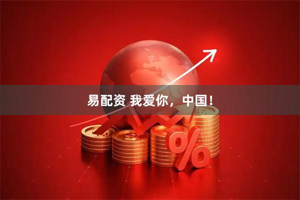 易配资 我爱你,中国!